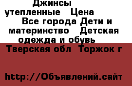 Джинсы diesel утепленные › Цена ­ 1 500 - Все города Дети и материнство » Детская одежда и обувь   . Тверская обл.,Торжок г.